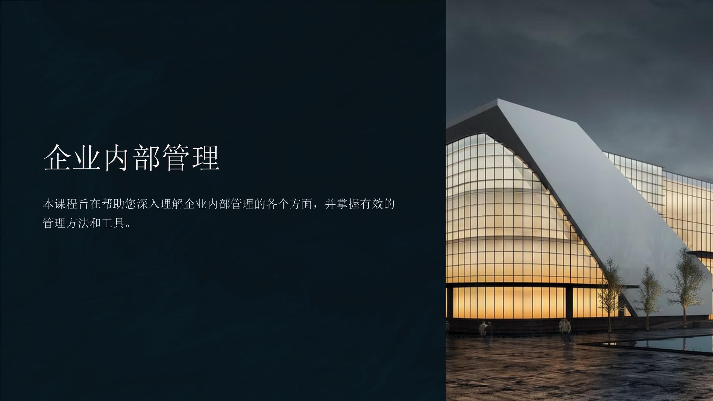 企業(yè)內(nèi)部管理 架構(gòu)、流程與策略的核心